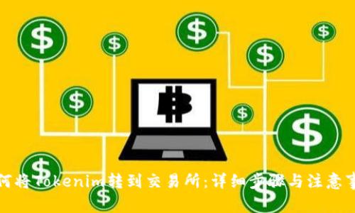 如何将Tokenim转到交易所：详细步骤与注意事项