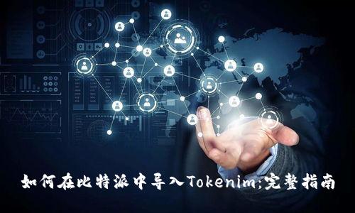 如何在比特派中导入Tokenim：完整指南