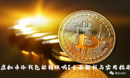 虚拟币冷钱包能转账吗？全面解析与实用指南