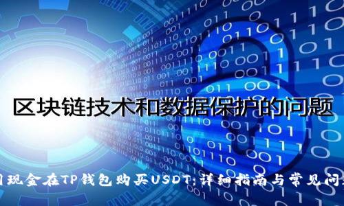 如何用现金在TP钱包购买USDT：详细指南与常见问题解析
