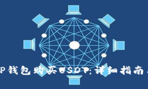 如何用现金在TP钱包购买USDT：详细指南与常见问题解析