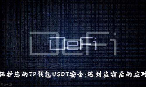 如何保护您的TP钱包USDT安全：遇到盗窃后的应对措施