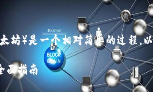 在Tokenim平台中，转账ETH（以太坊）是一个相对简单的过程。以下是关于这一过程的详细介绍。

Tokenim平台上如何转账ETH：全面指南