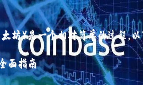 在Tokenim平台中，转账ETH（以太坊）是一个相对简单的过程。以下是关于这一过程的详细介绍。

Tokenim平台上如何转账ETH：全面指南