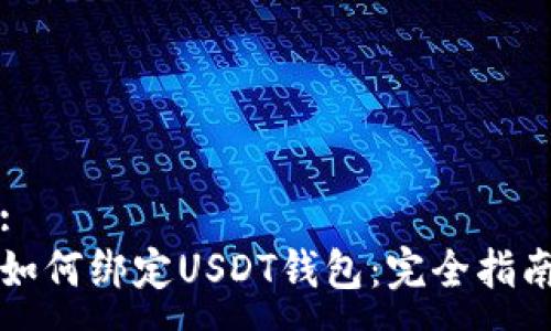 :
如何绑定USDT钱包：完全指南