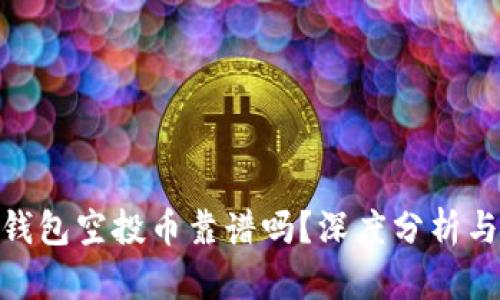TokenIM钱包空投币靠谱吗？深度分析与使用指南