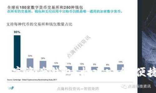 深入探讨区块链生态中的数字资产钱包：构建安全、便捷的加密货币存储解决方案