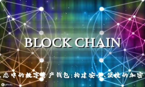 深入探讨区块链生态中的数字资产钱包：构建安全、便捷的加密货币存储解决方案