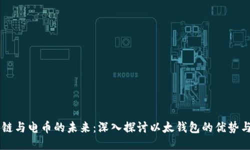 区块链与电币的未来：深入探讨以太钱包的优势与应用