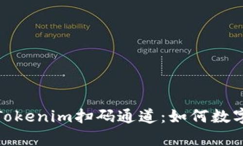 全面解析Tokenim扫码通道：如何数字支付体验