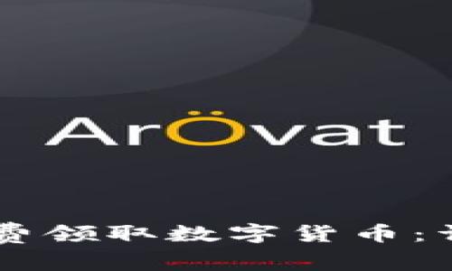 如何利用IM钱包免费领取数字货币：详细指南与实用技巧