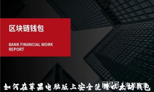 
如何在苹果电脑版上安全使用以太坊钱包