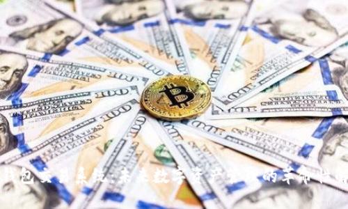 区块链钱包交易系统：未来数字资产管理的革命性解决方案