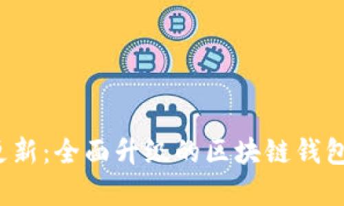 TokenIM 2.0 更新：全面升级的区块链钱包功能与前景分析