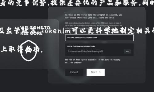 Tokenim在中国的分公司情况
Tokenim是一家在区块链和加密货币领域相对知名的公司，专注于提供各种数字资产解决方案。随着全球对区块链技术的重视及应用不断深入，Tokenim也在考虑全球市场的布局。在这一背景下，中国作为拥有庞大用户基础和市场潜力的国家，成为许多科技企业，尤其是区块链相关企业，关注的重点。

然而，由于中国政府对加密货币及其相关业务的监管政策相对严格，许多国外数字资产公司在中国的业务拓展面临一定的障碍。目前，关于Tokenim是否在中国设有分公司的信息并不明确，官方渠道也未能提供确切的答案。这使得我们在探讨该问题时，需要更全面地分析Tokenim可能在中国市场的运作方式以及分公司的设立前景。

Tokenim在中国市场的潜在机会
首先，中国的区块链技术发展迅速，政府也已多次表态支持区块链技术的应用与发展。尽管加密货币交易受到监管，但区块链技术本身在金融、物流、供应链、医疗等多个领域都有着广泛的应用前景。Tokenim作为一家专业的区块链公司，有潜力在中国市场中找到合作机会。

其次，中国的区块链开发者以及相关技术导师的数量庞大，市场上充满了技术人才。Tokenim可能通过与本地企业合作，共同开发区块链应用来进入中国市场。在这一过程中，Tokenim也可以借助本地企业的资源与网络，降低市场准入风险。

Tokenim的战略定位与合作模式
为了在中国市场立足，Tokenim需要清晰地确定其战略定位和合作模式。首先，它可以通过与当地科技公司、金融机构、大型企业等进行深入合作，共同开发符合当地市场需求的区块链解决方案。通过这种方式，Tokenim不仅能获得技术支持，还能在市场推广与客户拓展方面得到帮助。

其次，Tokenim可以考虑在中国开展技术培训与教育项目。随着区块链技术的发展，市场对相关人才的需求越来越大。Tokenim可以利用自身的技术积累，举办区块链技术交流会、培训班等活动，以此提高品牌知名度，同时也能培养出更多的区块链技术专家，增加公司的社会影响力。

Tokenim在中国的监管环境与挑战
中国的监管政策相对严格，尤其是在涉及加密货币及其交易的方面。因此，Tokenim在中国市场的发展将面临一些挑战。首先，Tokenim需要充分了解中国的相关法律法规，并确保其业务模式符合当地法律要求。任何违反法律的行为都可能导致严重的后果，甚至影响到公司的整体运营。

其次，Tokenim还需面对来自本土竞争者的压力。在中国市场，本土企业在监管政策的把控、市场运作等方面拥有优势，因此Tokenim必须找到自身的竞争优势，提供差异化的产品和服务。同时，加大市场推广力度，提高品牌知名度也是必不可少的步骤。

总结
总体来看，Tokenim是否在中国设有分公司目前尚无确切消息，但在中国市场的潜在机会和挑战都是存在的。通过分析其市场环境、战略定位以及监管政策，Tokenim可以更科学地制定相关的市场进入策略，为未来的业务增长打下良好的基础。

随着全球对区块链技术的关注度不断提升，以及中国市场在هذه方面的发展潜力，Tokenim在未来或有机会通过合适的战略布局在中国市场上取得成功。

Tokenim, 中国, 区块链, 数字资产/guanjianci
Tokenim在中国是否设有分公司？探讨其市场机会与挑战