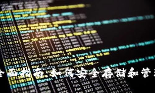 比特币钱包全面指南：如何安全存储和管理您的比特币