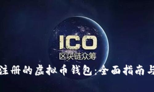 如何选择美国注册的虚拟币钱包：全面指南与常见问题解答