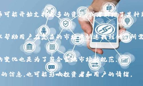 在加密货币和区块链领域，代币（token）的图标变化可能代表多个不同的含义。以下是一些可能的解释：

### 1. 项目品牌重塑
项目可能决定对其品牌形象进行重塑，这包括更新代币图标。品牌重塑可能是为了给市场传达新的方向、愿景或价值，从而吸引更多的用户和投资者。

### 2. 技术升级
有时候，代币的图标变化可能与技术的升级相关。例如，项目可能会进行硬分叉或其他技术改进，伴随着这些变化，图标的更新是一个可视化的表示，旨在告知用户和投资者他们的代币将会有所不同。

### 3. 合作与合并
当两个区块链项目合并或达成合作关系时，代币的图标也可能会有所变化。这种变化可以象征着新的合作关系，或者是为了表示合并后的新产品。

### 4. 社区反馈
很多时候，代币的图标变化是由于社区用户的反馈。项目可能会通过投票或其他方式收集社区对代币图标的意见，并根据这些反馈进行更新。

### 5. 添加新的功能或用途
如果代币的功能或用途有了新的发展，图标的更新可能是为了反映这些变化。例如，某个代币可能开始支持更多的资产，或者新增了某种新的服务或功能。在这种情况下，图标的变化也可以帮助用户更好地理解代币的价值和用途。

### 6. 视觉识别的
代币的图标可能会因为视觉识别的而进行更改。这意味着图标的设计将更清晰、易于识别，以帮助用户在复杂的市场中快速找到他们所需的代币。

### 7. 法规遵从
某些情况下，项目可能由于遵从法律法规或其它要求而更改其代币图标。这种情况下，图标的变化也是为了符合当地市场的规范。

在加密货币市场中，图标的变化可能不会立即影响代币的价值，但它可以提供有关项目变化的信息，也可能影响投资者和用户的情绪。