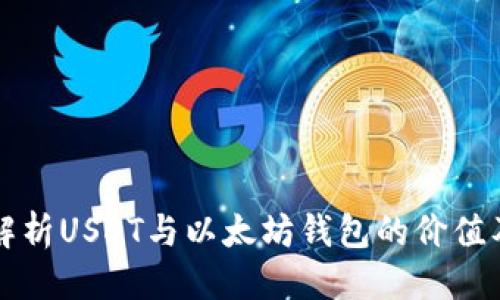 优质  
深入解析USDT与以太坊钱包的价值及应用