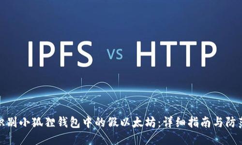 如何识别小狐狸钱包中的假以太坊：详细指南与防范措施