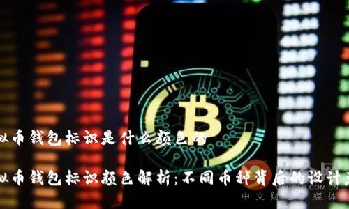 虚拟币钱包标识是什么颜色的

虚拟币钱包标识颜色解析：不同币种背后的设计意义