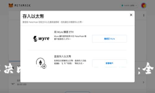 如何解决比特币钱包创建问题：全面指南