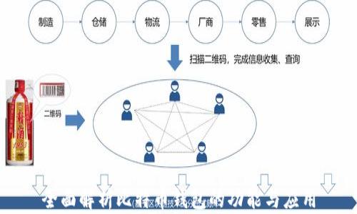 
全面解析比特币钱包的功能与应用