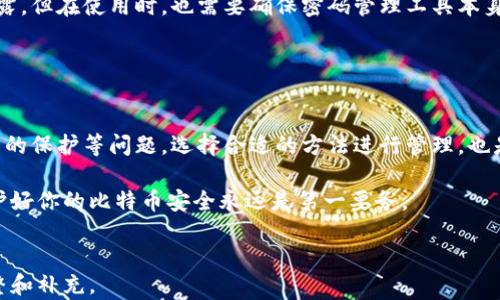 
  比特币导入硬盘钱包的全面指南/  
 guanjianci 比特币,硬盘钱包,数字货币,安全性/ guanjianci 

引言
随着数字货币的迅猛发展，比特币作为其中最具代表性的货币，受到了越来越多投资者的关注。为保障比特币的安全性，许多人选择将其存储在硬盘钱包中。这种方式不仅提供了较高的安全性，还有助于用户更好地管理和掌控自己的数字资产。

然而，许多用户在导入比特币到硬盘钱包的过程中可能会遇到各种问题。本文将详细介绍比特币如何导入硬盘钱包的步骤，并解答与这一过程相关的常见问题，帮助读者更好地理解与操作。

比特币导入硬盘钱包的步骤

h41. 选择合适的硬盘钱包/h4
首先，你需要选择一个适合的硬盘钱包。硬盘钱包分为软件钱包和硬件钱包两种。软件钱包是通过电脑应用程序实现的，而硬件钱包则是专门的存储设备。对于大多数用户来说，硬件钱包更为安全，但软件钱包通常更为便捷。根据自己的需求做出选择。

h42. 安装钱包软件/h4
无论选择哪种钱包，你都需要首先安装相应的软件。如果选择的是硬件钱包，按照说明书连接设备并安装驱动程序。如果是软件钱包，可以直接从官方网站下载，确保下载的是最新版本，以防潜在的安全风险。

h43. 创建或导入钱包/h4
安装完成后，打开钱包软件。在软件中，你会看到选项用于创建新的钱包或导入已有的钱包。如果你已经有一个比特币钱包并想将其导入硬盘钱包，请选择导入选项。

h44. 输入私钥或助记词/h4
在导入过程中，软件会要求你输入你的私钥或助记词（种子短语）。如果你使用的是硬件钱包，设备可能会提供更多的安全验证，确保是你本人在操作。

h45. 确认和备份/h4
输入信息正确后，系统会要求你确认导入。如果成功导入，你的比特币就会显示在你的硬盘钱包中。为了保障信息不丢失，务必备份好私钥或助记词，请把它们存放在安全的地方。

h46. 进行交易/h4
导入完成后，你可以在硬盘钱包中进行比特币交易。此时，请确保保持钱包软件更新，并定期进行安全检查，以防信息泄漏。

常见问题解答

问题一：硬盘钱包安全吗？
硬盘钱包是相对于在线钱包和手机钱包而言的存储方式，它具有较高的安全性。首先，硬盘钱包（尤其是硬件钱包）存储在离线环境中，除非连接到互联网，否则不会面临网络攻击的风险。其次，硬盘钱包一般需要提供私钥或助记词才能进行交易，即使黑客访问了你的电脑，他们也无法轻易获取到这些信息。

然而，硬盘钱包也并非绝对安全，用户若不合理保管私钥或助记词，可能面临丢失资产的风险。因此，最佳的安全策略是将硬盘钱包与冷存储（即离线存储）相结合，确保你的比特币在多个安全层级中受到保护。此外，定期备份钱包也至关重要，这样可以在设备损坏或丢失时，确保你的资产得以恢复。

问题二：如何选择适合自己的硬盘钱包？
选择硬盘钱包时，需要考虑多个因素，包括安全性、易用性、支持的货币种类、社区支持和价格等。下面是选择硬盘钱包时的一些建议：

h4安全性/h4
安全性是选择硬盘钱包时最重要的标准。硬件钱包往往被认为是最安全的选择，因为它们将私钥存储离线，避免了在线攻击的风险。在选择硬件钱包时，确认其公司背景和产品认证，确保它是可靠的。

h4用户体验/h4
钱包的易用性同样重要，特别是对于新手用户。你需要选择一个界面友好、操作简单的硬盘钱包。可以参考用户评价，比较不同钱包在用户体验上的差异。

h4支持的货币种类/h4
如果你是多种数字货币的投资者，建议选择一个支持多种货币的硬盘钱包。这样可以在一个平台上管理所有资产，减少管理的复杂度。

h4社区支持与更新/h4
正确选择一个活跃的开发社区支持的钱包，可以提高使用期间的问题解决速度以及软件更新频率。查阅相关论坛和社交媒体，了解钱包的软件更新情况和社区活跃度。

问题三：硬盘钱包的费用如何？
硬盘钱包的费用通常分为两类：软件钱包和硬件钱包。软件钱包大多是免费的，但通常提供的功能有限。相对而言，硬件钱包是需要花费一定资金的，价格根据品牌和设备功能的不同而有所差异。顶级的硬件钱包如Ledger和Trezor的价格通常在100到200美元之间。

在评估硬件钱包的费用时，不仅仅要考虑初始购买费用，更要关注长期使用的成本。例如，一些硬件钱包需定期更换电池或更新固件，这也会增加使用成本。在购买前，建议进行市场调研，了解不同产品的性价比。

此外，不同钱包在交易时所涉及的费用也值得关注。某些数字币钱包可能会收取交易费用或管理费用，因此在选择时可以重点比较这些费用结构，以确保选到最适合自己理财方式的钱包。

问题四：如果我丢失了硬盘钱包的私钥，该怎么办？
一旦丢失了硬盘钱包的私钥或助记词，你将无法再访问你的比特币资产，这几乎是无法恢复的。因此，安全备份私钥是每位用户的首要任务。

为防止丢失私钥的风险，可以采取以下策略：

h4多重备份/h4
将私钥或助记词复制多份，分别存放在不同的安全地点，例如：家中安全的保险箱、银行保险箱，或是可信赖的亲友处。这种做法可以降低因自然灾害或盗窃造成资产损失的概率。

h4使用密码管理工具/h4
一些用户选择使用密码管理工具，来存储他们的私钥和助记词。通常，这些工具提供高度的加密和安全性，使得你的信息不易被泄露。但在使用时，也需要确保密码管理工具本身的安全性和可靠性。

最后，不论选择哪种备份方式，用户都应当定期检查备份文件的完整性，确保持有的信息能够在需要时随时使用。

总结
比特币导入硬盘钱包的过程虽然看似复杂，但只要遵循正确的步骤并谨慎操作，就能成功实现。而对于安全性、选择性、费用及私钥的保护等问题，选择合适的方法进行管理，也是保证数字资产安全的重要手段。

希望本指南能够帮助你顺利导入比特币到硬盘钱包，并有效管理和保护你的数字资产。无论你是新手还是经验丰富的投资者，维护好你的比特币安全永远是第一要务。
```

由于文字限制，实际操作时可能需要对内容进行分段，保持逻辑清晰和易读。内容可根据自己的实际经验及具体要求进行适当调整和补充。