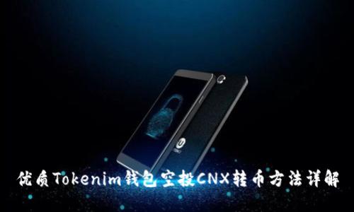 优质Tokenim钱包空投CNX转币方法详解