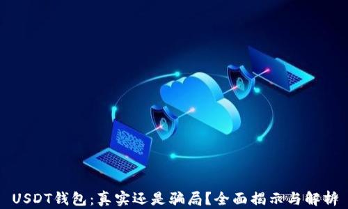 
USDT钱包：真实还是骗局？全面揭示与解析