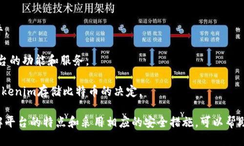 如何在Tokenim平台上安全存储比特币：全面指南

Tokenim, 比特币, 加密货币存储, 钱包安全/guanjianci

比特币（Bitcoin）作为全球最受欢迎的加密货币之一，其存储和管理对于投资者来说尤为重要。Tokenim作为一种新兴的平台，为用户提供了存储比特币的独特解决方案。在本文中，我们将详细探讨如何在Tokenim上安全有效地存储比特币，分析平台的特点和优势，以及提供一些最佳实践，确保用户资产的安全。

Tokenim的背景和优势
Tokenim成立于近几年，是一个专注于加密货币交易和资产管理的平台。其优势在于用户友好的界面、强大的安全性以及多种加密货币支持。Tokenim承诺为用户提供一个安全的环境来存储和交易比特币及其他数字资产。

在Tokenim上，用户可以享受到以下几个主要优势：
ul
listrong安全性：/strongTokenim采用行业领先的安全技术，包括双重身份验证（2FA）、冷存储和加密数据传输，确保用户资产的安全。/li
listrong易用性：/strong用户友好的界面使得比特币的存储和管理变得简单，即使是新手也能轻松上手。/li
listrong多币种支持：/strong除了比特币，Tokenim还支持多种其他主流和小众的加密货币，方便用户进行多样化投资。/li
listrong高流动性：/strong平台提供较高的流动性，用户可以在需要时方便地交易比特币。/li
/ul

如何在Tokenim上存储比特币
存储比特币的过程其实相当简单，以下是详细步骤：

h41. 创建账户/h4
首先，用户需要在Tokenim官网上进行注册。创建账户时，需要提供一个有效的电子邮件地址和设置一个强密码。随后，系统会向用户发送确认邮件，需点击链接验证邮件地址。

h42. 完成身份验证/h4
为了保证安全性，Tokenim要求用户完成身份验证（KYC）。这通常包括上传身份证明文件和自拍照片。完成验证后，用户才能享有全部功能。

h43. 设置双重身份验证（2FA）/h4
为了进一步增强账户的安全性，建议用户启用双重身份验证。这可以通过Google Authenticator或短信验证实现。在每次登录时，用户需要输入动态验证码，提高账户的安全性。

h44. 存入比特币/h4
完成以上步骤后，用户可以通过转账方式将比特币存入Tokenim平台。用户需要在“存款”页面获取比特币地址，然后在其他钱包中进行转账。转账成功后，用户在Tokenim账户内将会看到相应的比特币余额。

安全存储比特币的最佳实践
确保比特币安全存储的最佳实践包括：
ul
listrong使用硬件钱包：/strong如果长期持有比特币，建议将资产转移到硬件钱包中，以防止网络攻击。/li
listrong定期备份：/strong确保定期备份比特币钱包的私钥和助记词，以应对意外情况。/li
listrong保持软件更新：/strong确保Tokenim应用和设备系统是最新版本，以防止安全漏洞。/li
listrong避免公共网络：/strong在使用Tokenim及进行交易时，避免使用不安全的公共Wi-Fi网络。/li
/ul

可能相关问题及其详细解答

h4问题1：Tokenim的安全性如何保障？/h4
Tokenim平台采用了一系列安全措施来保障用户资产的安全性。首先，平台使用了高度加密的算法，对用户数据和资产进行保护。其次，Tokenim还使用冷存储技术，将绝大多数用户资产存放于离线环境中，降低黑客攻击风险。

除了冷存储，Tokenim还实现了多重签名技术，确保只有经过授权的交易才能完成。这意味着即使黑客窃取了部分数据，也无法单独进行资金转移。

同时，Tokenim也非常重视用户账户的安全，实施了强大的身份验证机制，包括双重身份验证（2FA）。用户在每次登录时都需要通过第二步验证，进一步确保账户安全。

h4问题2：如何提升Tokenim账户的安全性？/h4
用户可以通过多种方式提升账户在Tokenim上的安全性。首先，启用双重身份验证（2FA）是最基本的做法，这样可以增加黑客入侵账户的难度。

其次，用户还可以使用强密码来保护账户。建议使用含有字母、数字和特殊字符的复杂密码，并定期更换。同时，要避免在其他平台使用同一密码，以减少泄露的风险。

此外，定期检查账户的登录记录和交易历史，及时发现异常情况，并向Tokenim支持团队报告可疑活动，可以进一步加强账户的安全性。

h4问题3：如果丢失Tokenim账户的登录信息，该怎么办？/h4
在丢失Tokenim账户登录信息的情况下，用户可采取下面的步骤恢复账户。首先，可以通过注册时所用的电子邮件地址请求重置密码链接。Tokenim会向该电子邮件发送重置密码的指示，用户按照指示完成操作即可。

如果用户启用了双重身份验证，并且丢失了验证设备，建议用户联系Tokenim的客服支持。通常需要提供身份验证的相关信息，客服团队会指导用户完成恢复过程。

为了避免未来再次丢失账户信息，用户可以考虑使用密码管理器来安全存储所有密码和恢复信息。

h4问题4：如何评估Tokenim平台的适用性？/h4
在选择Tokenim作为比特币存储平台时，用户应关注多个方面。首先，查看该平台的安全记录，包括历史上是否发生过泄露或重大事件。

其次，用户应评估Tokenim的用户体验，包括界面的友好程度、交易速度和客服响应时间。可以参考相关用户评价和排名，比较各个平台的功能和服务。

最后，了解Tokenim提供的费率结构，包括存取款的费用、交易费用等，确保透明性和合理性。只有在综合评估下，才能做出是否选择Tokenim存储比特币的决定。

总之，Tokenim作为一个新兴的加密货币存储平台，凭借其多种优势和安全性，为用户提供了一个便捷的存储比特币的解决方案。了解平台的特点和采用相应的安全措施，可以帮助用户更好地保护他们的资产。
