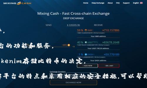 如何在Tokenim平台上安全存储比特币：全面指南

Tokenim, 比特币, 加密货币存储, 钱包安全/guanjianci

比特币（Bitcoin）作为全球最受欢迎的加密货币之一，其存储和管理对于投资者来说尤为重要。Tokenim作为一种新兴的平台，为用户提供了存储比特币的独特解决方案。在本文中，我们将详细探讨如何在Tokenim上安全有效地存储比特币，分析平台的特点和优势，以及提供一些最佳实践，确保用户资产的安全。

Tokenim的背景和优势
Tokenim成立于近几年，是一个专注于加密货币交易和资产管理的平台。其优势在于用户友好的界面、强大的安全性以及多种加密货币支持。Tokenim承诺为用户提供一个安全的环境来存储和交易比特币及其他数字资产。

在Tokenim上，用户可以享受到以下几个主要优势：
ul
listrong安全性：/strongTokenim采用行业领先的安全技术，包括双重身份验证（2FA）、冷存储和加密数据传输，确保用户资产的安全。/li
listrong易用性：/strong用户友好的界面使得比特币的存储和管理变得简单，即使是新手也能轻松上手。/li
listrong多币种支持：/strong除了比特币，Tokenim还支持多种其他主流和小众的加密货币，方便用户进行多样化投资。/li
listrong高流动性：/strong平台提供较高的流动性，用户可以在需要时方便地交易比特币。/li
/ul

如何在Tokenim上存储比特币
存储比特币的过程其实相当简单，以下是详细步骤：

h41. 创建账户/h4
首先，用户需要在Tokenim官网上进行注册。创建账户时，需要提供一个有效的电子邮件地址和设置一个强密码。随后，系统会向用户发送确认邮件，需点击链接验证邮件地址。

h42. 完成身份验证/h4
为了保证安全性，Tokenim要求用户完成身份验证（KYC）。这通常包括上传身份证明文件和自拍照片。完成验证后，用户才能享有全部功能。

h43. 设置双重身份验证（2FA）/h4
为了进一步增强账户的安全性，建议用户启用双重身份验证。这可以通过Google Authenticator或短信验证实现。在每次登录时，用户需要输入动态验证码，提高账户的安全性。

h44. 存入比特币/h4
完成以上步骤后，用户可以通过转账方式将比特币存入Tokenim平台。用户需要在“存款”页面获取比特币地址，然后在其他钱包中进行转账。转账成功后，用户在Tokenim账户内将会看到相应的比特币余额。

安全存储比特币的最佳实践
确保比特币安全存储的最佳实践包括：
ul
listrong使用硬件钱包：/strong如果长期持有比特币，建议将资产转移到硬件钱包中，以防止网络攻击。/li
listrong定期备份：/strong确保定期备份比特币钱包的私钥和助记词，以应对意外情况。/li
listrong保持软件更新：/strong确保Tokenim应用和设备系统是最新版本，以防止安全漏洞。/li
listrong避免公共网络：/strong在使用Tokenim及进行交易时，避免使用不安全的公共Wi-Fi网络。/li
/ul

可能相关问题及其详细解答

h4问题1：Tokenim的安全性如何保障？/h4
Tokenim平台采用了一系列安全措施来保障用户资产的安全性。首先，平台使用了高度加密的算法，对用户数据和资产进行保护。其次，Tokenim还使用冷存储技术，将绝大多数用户资产存放于离线环境中，降低黑客攻击风险。

除了冷存储，Tokenim还实现了多重签名技术，确保只有经过授权的交易才能完成。这意味着即使黑客窃取了部分数据，也无法单独进行资金转移。

同时，Tokenim也非常重视用户账户的安全，实施了强大的身份验证机制，包括双重身份验证（2FA）。用户在每次登录时都需要通过第二步验证，进一步确保账户安全。

h4问题2：如何提升Tokenim账户的安全性？/h4
用户可以通过多种方式提升账户在Tokenim上的安全性。首先，启用双重身份验证（2FA）是最基本的做法，这样可以增加黑客入侵账户的难度。

其次，用户还可以使用强密码来保护账户。建议使用含有字母、数字和特殊字符的复杂密码，并定期更换。同时，要避免在其他平台使用同一密码，以减少泄露的风险。

此外，定期检查账户的登录记录和交易历史，及时发现异常情况，并向Tokenim支持团队报告可疑活动，可以进一步加强账户的安全性。

h4问题3：如果丢失Tokenim账户的登录信息，该怎么办？/h4
在丢失Tokenim账户登录信息的情况下，用户可采取下面的步骤恢复账户。首先，可以通过注册时所用的电子邮件地址请求重置密码链接。Tokenim会向该电子邮件发送重置密码的指示，用户按照指示完成操作即可。

如果用户启用了双重身份验证，并且丢失了验证设备，建议用户联系Tokenim的客服支持。通常需要提供身份验证的相关信息，客服团队会指导用户完成恢复过程。

为了避免未来再次丢失账户信息，用户可以考虑使用密码管理器来安全存储所有密码和恢复信息。

h4问题4：如何评估Tokenim平台的适用性？/h4
在选择Tokenim作为比特币存储平台时，用户应关注多个方面。首先，查看该平台的安全记录，包括历史上是否发生过泄露或重大事件。

其次，用户应评估Tokenim的用户体验，包括界面的友好程度、交易速度和客服响应时间。可以参考相关用户评价和排名，比较各个平台的功能和服务。

最后，了解Tokenim提供的费率结构，包括存取款的费用、交易费用等，确保透明性和合理性。只有在综合评估下，才能做出是否选择Tokenim存储比特币的决定。

总之，Tokenim作为一个新兴的加密货币存储平台，凭借其多种优势和安全性，为用户提供了一个便捷的存储比特币的解决方案。了解平台的特点和采用相应的安全措施，可以帮助用户更好地保护他们的资产。