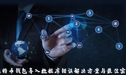 
比特币钱包导入数据库错误解决方案与最佳实践