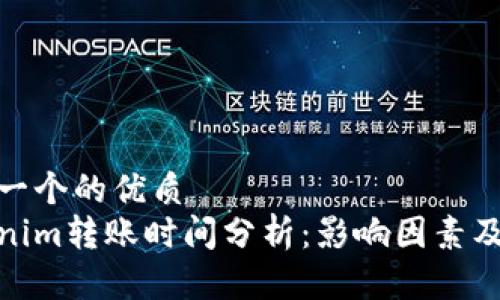 思考一个的优质
tokenim转账时间分析：影响因素及策略