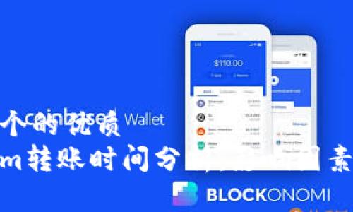 思考一个的优质
tokenim转账时间分析：影响因素及策略