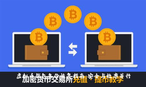 虚拟币钱包备份恢复指南：安全与效率并行