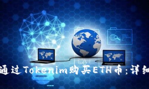 如何通过Tokenim购买ETH币：详细指南