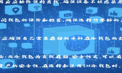    什么是IM冷钱包授权？详尽解析IM冷钱包的使用与安全性  / 

 guanjianci  IM冷钱包, 加密货币, 钱包安全, 钱包授权  /guanjianci 

在加密货币的世界中，钱包的安全性至关重要。IM冷钱包作为一种安全存储数字资产的工具，具有许多优势。然而，您如何确保其使用过程中的安全性，特别是在被授权方面？本文将详细介绍IM冷钱包的概念、工作原理以及如何进行授权，同时探讨与之相关的多个问题。

什么是IM冷钱包？

IM冷钱包是一种用于存储加密货币的工具，它不连接到互联网，因此相对更安全。不同于热钱包，冷钱包减少了黑客攻击的风险。IM冷钱包通常由外部硬件（如USB驱动器或软件文件）构成，用户可以将他们的加密资产存储在这些设备上，而不是将其保存在网络连接的设备上。

IM冷钱包支持多种加密货币，例如比特币、以太坊、莱特币等。其主要特点是安全性高、易于使用。用户只需在需要时将冷钱包连接到互联网即可进行交易。这种方式有效地降低了资产被盗的风险。

IM冷钱包的工作原理

IM冷钱包通过生成和存储私钥来进行操作。私钥是所有加密交易的核心，拥有私钥就意味着拥有相应的加密资产。冷钱包的工作流程如下：

ul
    listrong创建钱包：/strong用户通过IM冷钱包软件或硬件生成新钱包，过程中会生成一对密钥：公开密钥和私钥。/li
    listrong私钥离线存储：/strong私钥会在用户的设备上脱离互联网存储，确保在操作过程中不易遭遇恶意攻击。/li
    listrong发起交易：/strong当用户需要进行交易时，他们可以在离线状态下签署交易，并通过互联网发布该交易，而不必暴露私钥。/li
/ul

这种工作原理强化了IM冷钱包的安全性，是其作为价值存储工具的重要原因之一。

如何进行IM冷钱包授权

授权是IM冷钱包使用中的一个重要概念。当多个用户需要共同管理一个钱包或进行某些操作时，授权机制尤为重要。以下是关于IM冷钱包授权的一些步骤和建议：

ul
    listrong选择合适的冷钱包：/strong选择提供良好安全性和授权功能的IM冷钱包。确保它支持多重签名或联合管理功能。/li
    listrong设置多重签名机制：/strong在IM冷钱包中，您可以设置需要多方签名才能进行交易。例如，可以设置三个人的私人密钥命中两个才能进行财产转移。这样可以有效降低单点故障风险。/li
    listrong进行授权：/strong在设置好多重签名后，您需要进行授权，让指定的用户能够对钱包进行操作。/li
/ul

IM冷钱包的安全性如何提升？

安全性是IM冷钱包的核心价值。以下是几种增强IM冷钱包安全性的方法：

ul
    listrong备份私钥：/strong定期备份钱包的私钥，储存在安全的地方，避免因设备丢失而造成的资产损失。/li
    listrong定期更新钱包软件：/strong保持IM冷钱包软件的最新版本，以及相关固件的更新，以确保您拥有最新的安全补丁。/li
    listrong使用密码保护：/strong为钱包设置密码，以确保未授权用户无法访问资金。强密码应包含字母、数字和特殊字符。/li
    listrong启用双因素认证：/strong如果IM冷钱包提供双因素认证功能，请务必启用，以进一步提高安全级别。/li
/ul

IM冷钱包的常见问题

1. IM冷钱包是否完全安全？

虽然IM冷钱包设计得相对安全，但没有任何系统是绝对安全的。用户必须遵守一些安全措施以降低风险。例如，冷钱包在使用后应始终保持离线，确保设备不被感染恶意软件。此外，用户还应定期更新软件和固件，并采取密码保护措施，以防止未经授权访问。

2. 如何选择适合自己的IM冷钱包？

选择IM冷钱包时，用户应考虑几个因素，包括钱包的安全性、支持的加密货币类型、用户界面的友好性及其价格。用户还应查阅钱包的评价和推荐，确保选择信誉好的产品。此外，还应选择那些具有良好客戶支持和文档资源的钱包。

3. IM冷钱包可以存储哪些类型的加密货币？

IM冷钱包通常支持多种加密资产，如比特币、以太坊、莱特币、Ripple等。不同的冷钱包支持的货币种类不同，用户在购买之前应确保自己需要存储的币种在冷钱包的支持范围内。此外，有些钱包提供了对合约代币和NFT的支持，用户在选择时应综合考虑。

4. IM冷钱包与热钱包的区别是什么？

IM冷钱包与热钱包的最大区别在于连接状态。热钱包通常在线使用，便于快速进行交易，但其安全性较低，容易受到网络攻击；而冷钱包为离线存储，安全性高，可以有效防止网络黑客的攻击。进行频繁交易的用户可能更倾向于热钱包，而将较大量的资产长期存储的用户则更多使用冷钱包。

综合来说，IM冷钱包在加密货币管理中扮演着至关重要的角色。正确理解其授权机制，采用有效的安全措施，可以大幅提高资产的安全性。在选择和使用IM冷钱包时，请务必认真研究和大胆尝试，以找到最适合自己的解决方案。