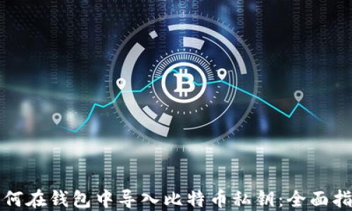 
如何在钱包中导入比特币私钥：全面指南