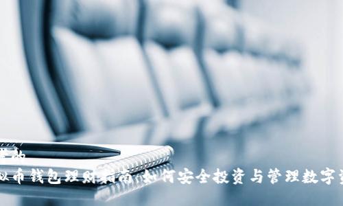 思考的
虚拟币钱包理财指南:如何安全投资与管理数字资产