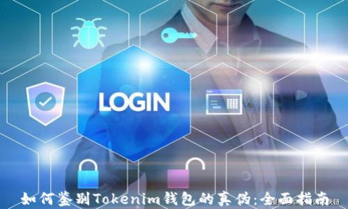 
如何鉴别Tokenim钱包的真伪：全面指南