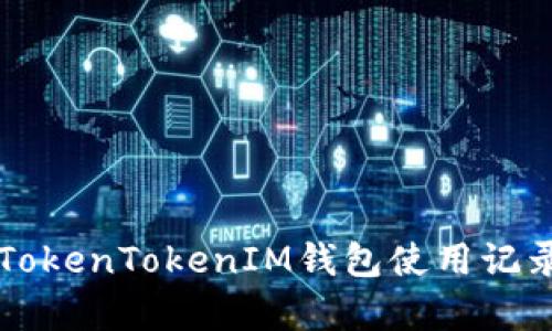 全面解析TokenTokenIM钱包使用记录的管理与