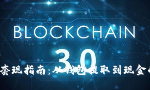  比特币钱包套现指南：从钱包提取到现金的一步步操作