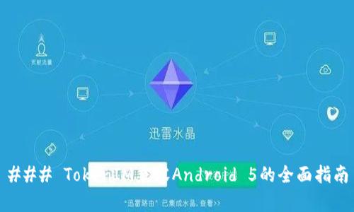 ### TokenIM兼容Android 5的全面指南