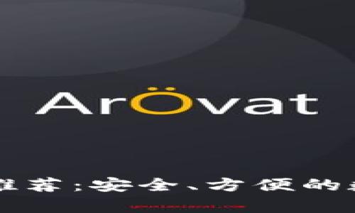 以太坊经典钱包推荐：安全、方便的数字资产存储方案