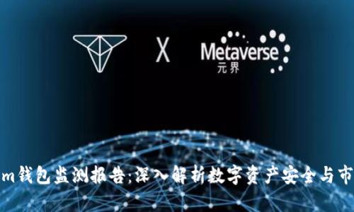 Tokenim钱包监测报告：深入解析数字资产安全与市场趋势