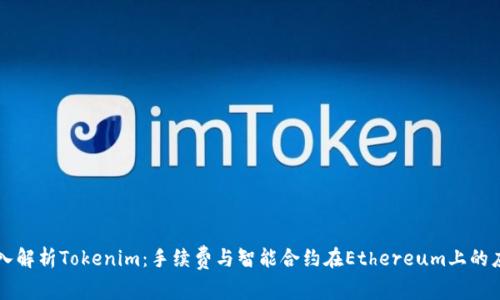 深入解析Tokenim：手续费与智能合约在Ethereum上的应用