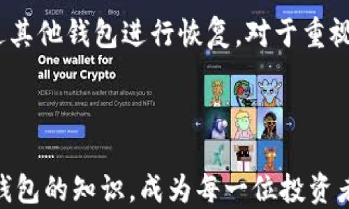 
   比特币硬钱包的作用与使用指南 /  

关键词：
 guanjianci  比特币硬钱包, 数字货币安全, 加密货币存储, 硬件钱包比较 / guanjianci 

 比特币硬钱包的定义与背景 

 比特币硬钱包，简称硬件钱包，是一种专门用于存储比特币及其他加密货币的物理设备。在数字货币的世界里，安全性尤为重要，因为数字货币的价值可以非常高，而若存储不当，便容易遭受黑客攻击、恶意软件侵害或是丢失。硬钱包旨在将私人密钥存储在离线环境中，从而保护用户的资产不受网络攻击。 

 硬钱包通常具有较高的安全性，能够防止各种常见的网络安全威胁。与软件钱包相比，硬钱包提供物理设备来存储私钥，使得即使在受到恶意软件攻击的情况下，私钥也不会被泄露。 

 硬钱包的工作原理 

 硬钱包的工作原理相对简单，但其技术内涵却非常深厚。硬钱包中存储的是用户的私钥，这些私钥用于签署交易。在进行任何交易时，用户需要将硬钱包与连接设备，如电脑或智能手机，连接，并通过硬钱包来确认交易。此过程确保私钥永远不会被暴露到可能受到攻击的设备上。 

 通常，硬钱包在首次使用时会生成一组助记词，用户必须妥善保管这组词，因为它们是恢复钱包的唯一途径。硬钱包的固件一般会定期更新，以确保其能够抵御新出现的安全威胁。 

 硬钱包与软件钱包的比较 

 硬钱包与软件钱包是存储加密货币的两种主要方式。软件钱包是存在于在线环境中的软件，如手机或桌面应用。这类钱包使用方便，但由于连接到互联网，存在被黑客攻击的风险。相比之下，硬钱包是物理设备，由于它们的私钥离线存储，因此安全性更高。 

 当然，硬钱包的缺点是便携性差，使用上相对繁琐，且通常需要一些技术知识来操作。而软件钱包使用更为便捷，用户只需下载安装应用就能快速入手。最终，用户需要根据自己的需要选择合适的钱包类型。 

 问题1：比特币硬钱包如何选择？ 

 在众多的比特币硬钱包品牌中，如何选择适合自己的硬件钱包是一个值得思考的问题。首先，用户要考虑到钱包的安全性。这意味着要选择那些有良好声誉、曾经接受过第三方安全审计的钱包品牌。常见的硬件钱包品牌包括Ledger、Trezor和KeepKey等。 

 另一个需要关注的因素是使用的便利性。不同的硬钱包在用户界面的友好程度上有很大差异。对于初学者来说，选择一个容易上手、界面清晰的钱包能够极大地提高用户体验。另外，硬钱包的兼容性也是值得关注的方面。有些硬钱包只支持特定的加密货币，因此用户需要在选择时确保其支持自己希望管理的币种。 

 最后，价格也是一个重要的考虑因素。目前市场上硬钱包的价格从几十美元到几百不等，用户在购买时需要根据自己的预算来选择合适的产品。 

 问题2：硬钱包的使用指南是什么？ 

 使用比特币硬钱包其实相对简单，涉及到几个基础步骤。首先，每个硬钱包在初始化时都会生成一组助记词，用户务必将这组词记录下来并妥善保管，因为它是恢复钱包的关键。一旦丢失，钱包中的资产将无法恢复。 

 接下来，用户需要通过USB接口或蓝牙将硬钱包连接到计算机或移动设备。在连接之后，用户可以通过硬钱包的应用程序来管理其加密资产，包括发送和接收比特币等功能。在发送比特币时，用户需填写接收地址、金额等信息，然后通过硬钱包确认交易，此时私钥不会离开硬钱包，确保资产安全。 

 定期更新硬钱包的固件也是一项必要的步骤。许多厂商会推出更新版本，以修补已知的安全漏洞，用户需要保持关注并定期更新。此外，切记在任何情况下不向陌生人透露自己的助记词和密码，以防其信息被盗取。 

 问题3：硬钱包是否适合所有用户？ 

 对于加密货币的投资者而言，是否选择硬钱包取决于他们的需求和投资规模。若只是小额投资，并且只是偶尔交易，软件钱包的便利性可能更适合。然而，如果用户持有数量较大的加密资产，或是有长期投资的打算，硬钱包的安全性无疑是更佳的选择。 

 对于希望持续使用加密货币并参与交易的用户而言，硬钱包也未必是必须的，兼容性较好的软件钱包可能是更合理选择。很多用户选择硬钱包是基于对安全性的重视，因此投资者需根据自己的需求平衡安全性和便利性。 

此外，用户的技术水平也是一个因素。初学者可能会觉得硬钱包的操作有些复杂，而这些用户可能更倾向于使用软件钱包。随着用户不断学习和适应，加密货币世界的复杂性将逐渐降低，这时考虑使用更安全的硬钱包可能会变得更有意义。 

 问题4：如果硬钱包损坏或丢失，如何恢复资金？ 

 硬钱包的一个显著优势是，即使设备丢失或损坏，用户仍有可能恢复其资金。这是通过最初创建的助记词来实现的。在恢复过程中，用户需要将助记词输入到新设备或支持恢复功能的钱包中，由此生成新的私钥，用户资产便能够被恢复。 

 重要的是，用户需确保在初始化硬钱包时，将助记词妥善记录并存放在安全的地方。如果助记词丢失，用户将无法恢复硬钱包中的资金。此外，建议避开将助记词存储在网络上的做法，以免造成信息泄漏。 

 此外，用户还可以选择使用多重签名钱包，这要求多于一个的私钥确认以进行交易，从而增加安全性。在使用中，若一台硬钱包丢失，仍然可通过其他钱包进行恢复。对于重视安全性的用户而言，结合使用多数硬钱包和多重签名体系，无疑能够提供更高的安全保障。 

 结语 

 总之，比特币硬钱包在数字货币的安全存储中占有举足轻重的位置。随着比特币和其他加密货币日益得到重视，了解如何选择、使用和保护硬钱包的知识，成为每一位投资者的必备技能。希望本文能够为读者在比特币投资过程中提供一些参考和帮助。 