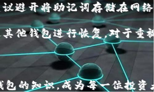 
   比特币硬钱包的作用与使用指南 /  

关键词：
 guanjianci  比特币硬钱包, 数字货币安全, 加密货币存储, 硬件钱包比较 / guanjianci 

 比特币硬钱包的定义与背景 

 比特币硬钱包，简称硬件钱包，是一种专门用于存储比特币及其他加密货币的物理设备。在数字货币的世界里，安全性尤为重要，因为数字货币的价值可以非常高，而若存储不当，便容易遭受黑客攻击、恶意软件侵害或是丢失。硬钱包旨在将私人密钥存储在离线环境中，从而保护用户的资产不受网络攻击。 

 硬钱包通常具有较高的安全性，能够防止各种常见的网络安全威胁。与软件钱包相比，硬钱包提供物理设备来存储私钥，使得即使在受到恶意软件攻击的情况下，私钥也不会被泄露。 

 硬钱包的工作原理 

 硬钱包的工作原理相对简单，但其技术内涵却非常深厚。硬钱包中存储的是用户的私钥，这些私钥用于签署交易。在进行任何交易时，用户需要将硬钱包与连接设备，如电脑或智能手机，连接，并通过硬钱包来确认交易。此过程确保私钥永远不会被暴露到可能受到攻击的设备上。 

 通常，硬钱包在首次使用时会生成一组助记词，用户必须妥善保管这组词，因为它们是恢复钱包的唯一途径。硬钱包的固件一般会定期更新，以确保其能够抵御新出现的安全威胁。 

 硬钱包与软件钱包的比较 

 硬钱包与软件钱包是存储加密货币的两种主要方式。软件钱包是存在于在线环境中的软件，如手机或桌面应用。这类钱包使用方便，但由于连接到互联网，存在被黑客攻击的风险。相比之下，硬钱包是物理设备，由于它们的私钥离线存储，因此安全性更高。 

 当然，硬钱包的缺点是便携性差，使用上相对繁琐，且通常需要一些技术知识来操作。而软件钱包使用更为便捷，用户只需下载安装应用就能快速入手。最终，用户需要根据自己的需要选择合适的钱包类型。 

 问题1：比特币硬钱包如何选择？ 

 在众多的比特币硬钱包品牌中，如何选择适合自己的硬件钱包是一个值得思考的问题。首先，用户要考虑到钱包的安全性。这意味着要选择那些有良好声誉、曾经接受过第三方安全审计的钱包品牌。常见的硬件钱包品牌包括Ledger、Trezor和KeepKey等。 

 另一个需要关注的因素是使用的便利性。不同的硬钱包在用户界面的友好程度上有很大差异。对于初学者来说，选择一个容易上手、界面清晰的钱包能够极大地提高用户体验。另外，硬钱包的兼容性也是值得关注的方面。有些硬钱包只支持特定的加密货币，因此用户需要在选择时确保其支持自己希望管理的币种。 

 最后，价格也是一个重要的考虑因素。目前市场上硬钱包的价格从几十美元到几百不等，用户在购买时需要根据自己的预算来选择合适的产品。 

 问题2：硬钱包的使用指南是什么？ 

 使用比特币硬钱包其实相对简单，涉及到几个基础步骤。首先，每个硬钱包在初始化时都会生成一组助记词，用户务必将这组词记录下来并妥善保管，因为它是恢复钱包的关键。一旦丢失，钱包中的资产将无法恢复。 

 接下来，用户需要通过USB接口或蓝牙将硬钱包连接到计算机或移动设备。在连接之后，用户可以通过硬钱包的应用程序来管理其加密资产，包括发送和接收比特币等功能。在发送比特币时，用户需填写接收地址、金额等信息，然后通过硬钱包确认交易，此时私钥不会离开硬钱包，确保资产安全。 

 定期更新硬钱包的固件也是一项必要的步骤。许多厂商会推出更新版本，以修补已知的安全漏洞，用户需要保持关注并定期更新。此外，切记在任何情况下不向陌生人透露自己的助记词和密码，以防其信息被盗取。 

 问题3：硬钱包是否适合所有用户？ 

 对于加密货币的投资者而言，是否选择硬钱包取决于他们的需求和投资规模。若只是小额投资，并且只是偶尔交易，软件钱包的便利性可能更适合。然而，如果用户持有数量较大的加密资产，或是有长期投资的打算，硬钱包的安全性无疑是更佳的选择。 

 对于希望持续使用加密货币并参与交易的用户而言，硬钱包也未必是必须的，兼容性较好的软件钱包可能是更合理选择。很多用户选择硬钱包是基于对安全性的重视，因此投资者需根据自己的需求平衡安全性和便利性。 

此外，用户的技术水平也是一个因素。初学者可能会觉得硬钱包的操作有些复杂，而这些用户可能更倾向于使用软件钱包。随着用户不断学习和适应，加密货币世界的复杂性将逐渐降低，这时考虑使用更安全的硬钱包可能会变得更有意义。 

 问题4：如果硬钱包损坏或丢失，如何恢复资金？ 

 硬钱包的一个显著优势是，即使设备丢失或损坏，用户仍有可能恢复其资金。这是通过最初创建的助记词来实现的。在恢复过程中，用户需要将助记词输入到新设备或支持恢复功能的钱包中，由此生成新的私钥，用户资产便能够被恢复。 

 重要的是，用户需确保在初始化硬钱包时，将助记词妥善记录并存放在安全的地方。如果助记词丢失，用户将无法恢复硬钱包中的资金。此外，建议避开将助记词存储在网络上的做法，以免造成信息泄漏。 

 此外，用户还可以选择使用多重签名钱包，这要求多于一个的私钥确认以进行交易，从而增加安全性。在使用中，若一台硬钱包丢失，仍然可通过其他钱包进行恢复。对于重视安全性的用户而言，结合使用多数硬钱包和多重签名体系，无疑能够提供更高的安全保障。 

 结语 

 总之，比特币硬钱包在数字货币的安全存储中占有举足轻重的位置。随着比特币和其他加密货币日益得到重视，了解如何选择、使用和保护硬钱包的知识，成为每一位投资者的必备技能。希望本文能够为读者在比特币投资过程中提供一些参考和帮助。 