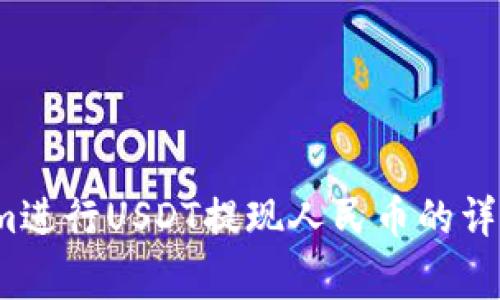  如何通过Tokenim进行USDT提现人民币的详细流程与注意事项